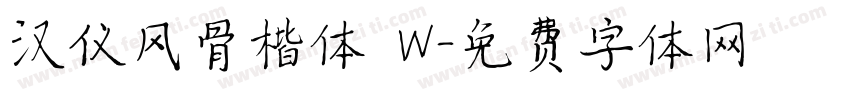 汉仪风骨楷体 W字体转换
